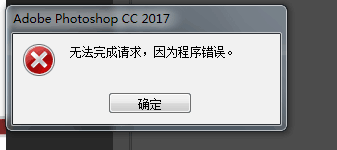 Photoshop2017保存不起来